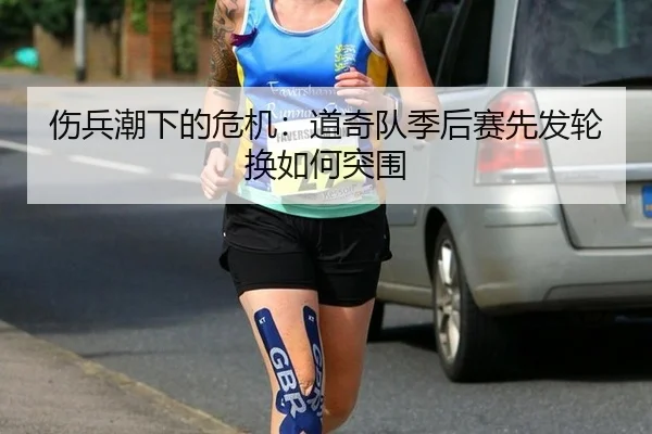 伤兵潮下的危机：道奇队季后赛先发轮换如何突围