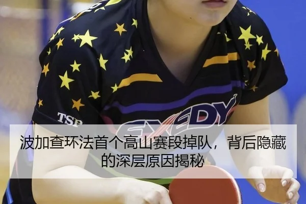 波加查环法首个高山赛段掉队，背后隐藏的深层原因揭秘