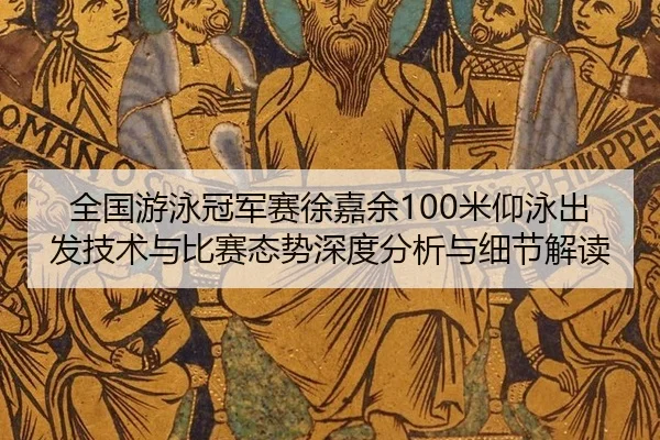 quan-guo-you-yong-guan-jun-sai-xu-jia-yu-mi-yang-yong-chu-fa-ji-shu-yu-bi-sai-tai-shi-shen-du-fen-xi-yu-xi-jie-jie-du-2-899.jpg