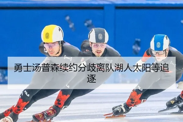 勇士汤普森续约分歧离队湖人太阳等追逐