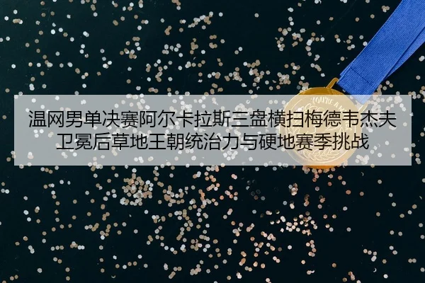 wen-wang-nan-dan-jue-sai-a-er-ka-la-si-san-pan-heng-sao-mei-de-wei-jie-fu-wei-mian-hou-cao-di-wang-chao-tong-zhi-li-yu-2-322.jpg