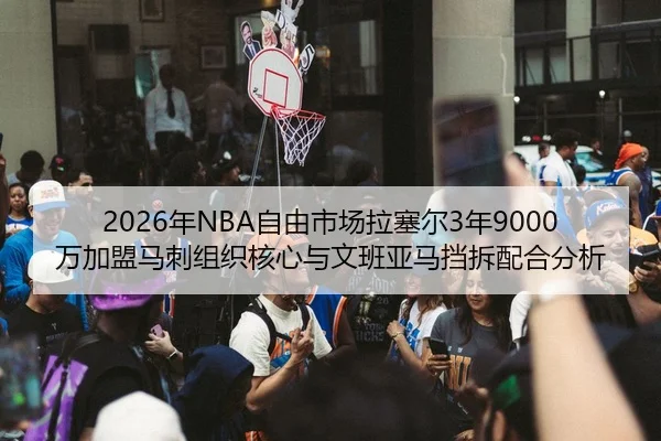 nian-zi-you-shi-chang-la-sai-er-nian-wan-jia-meng-ma-ci-zu-zhi-he-xin-yu-wen-ban-ya-ma-dang-chai-pei-he-fen-xi-3-981.jpg